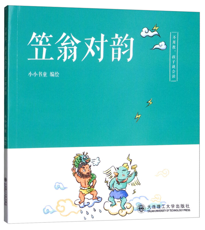 笠翁对韵/不用教孩子就会读