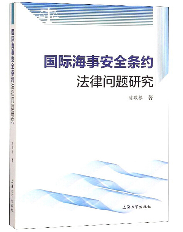 国际海事安全条约法律问题研究