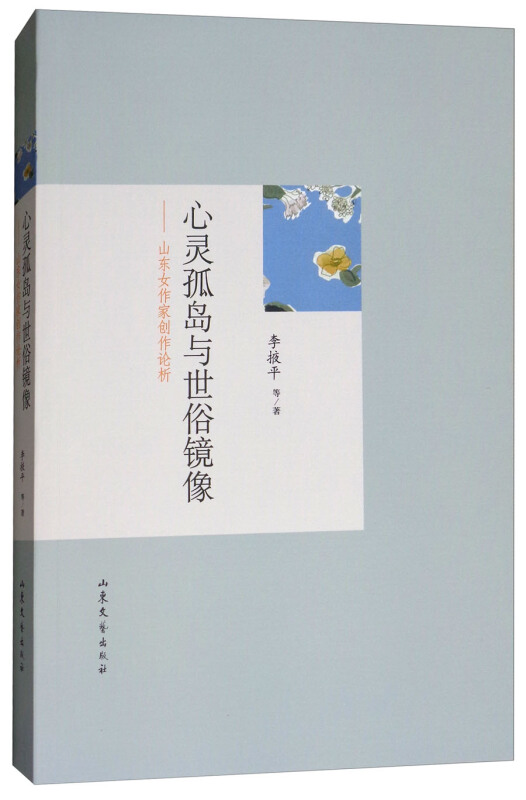 心灵孤岛与世俗镜像:山东女作家创作论析