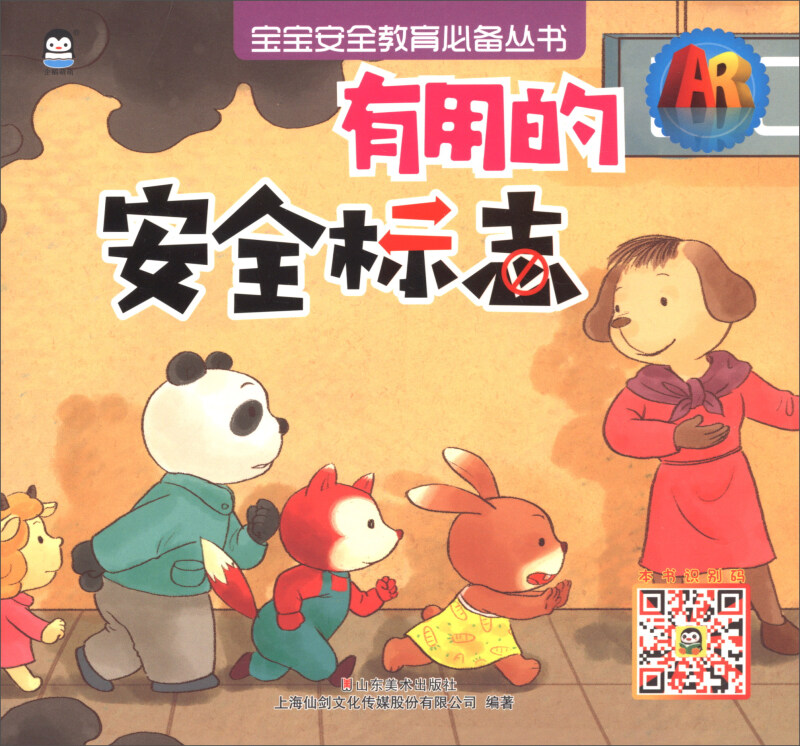 上海仙剑有用的安全标志有用的安全标志/AR宝宝安全教育必备丛书
