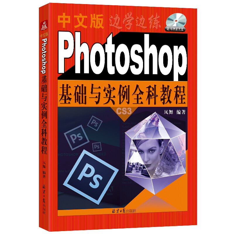 Photoshop基础与实例全科教程-中文版-(随书赠送光盘1张)