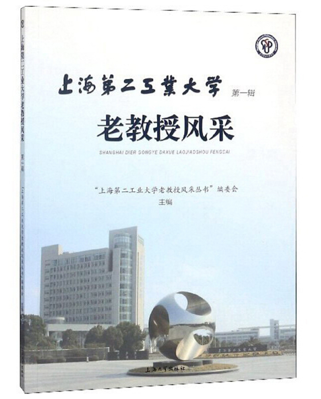 上海第二工业大学老教授风采(第一辑)
