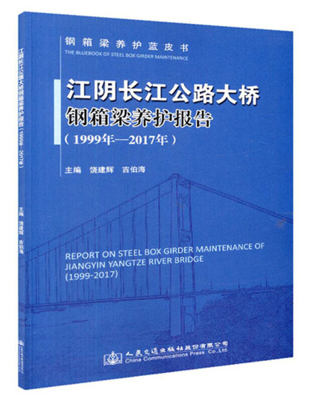 江阴长江公路大桥钢箱梁养护报告(1999年-2017年)