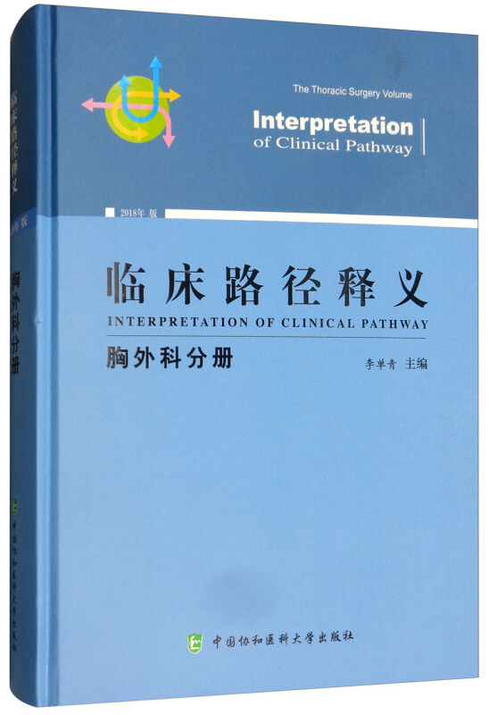 胸外科分册/临床路径释义