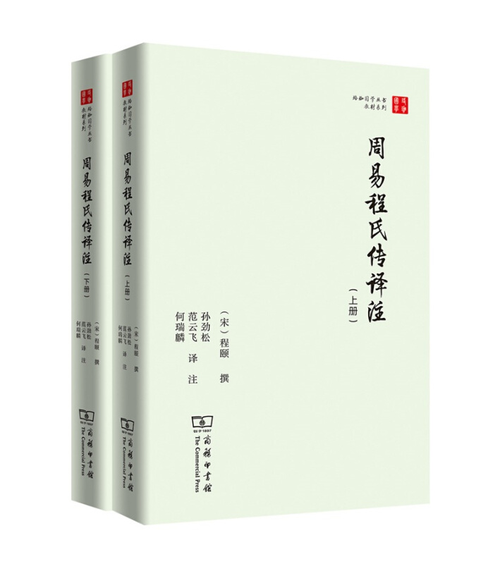 周易程氏传译注(上下册)(珞珈国学丛书)