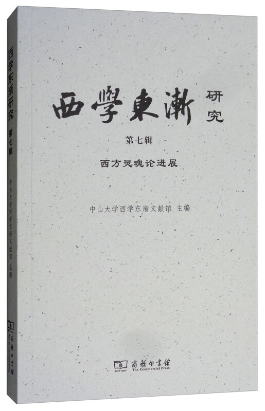 西学东渐研究 第七辑:西方灵魂论进展