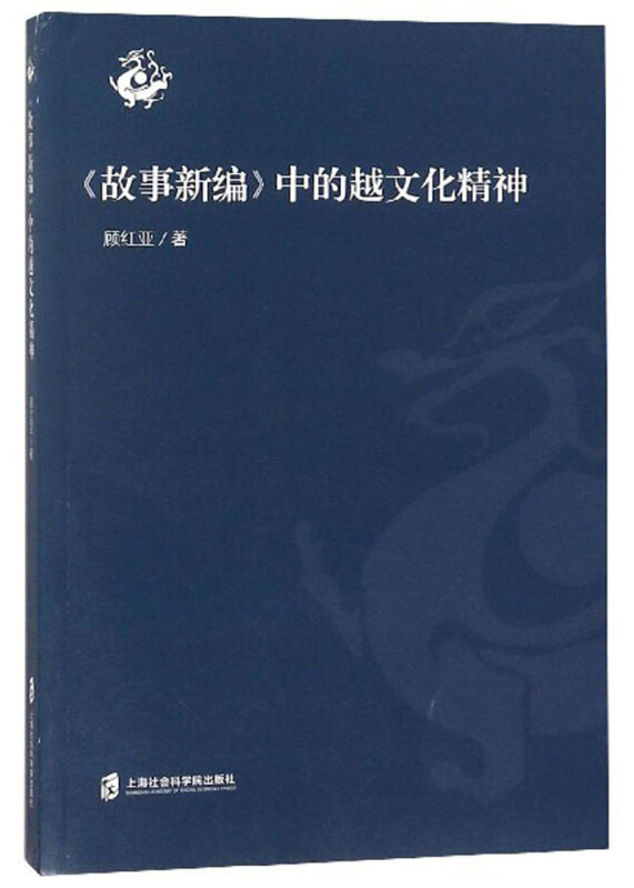 上海社会科学院出版社(故事新编)中的越文化精神