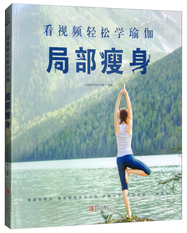 青岛出版社局部瘦身/看视频轻松学瑜伽
