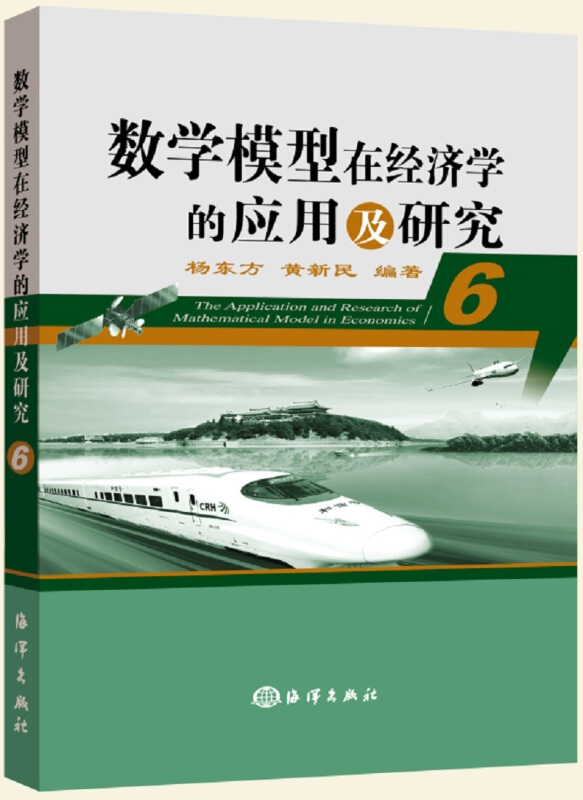 数学模型在经济学的应用及研究(6)