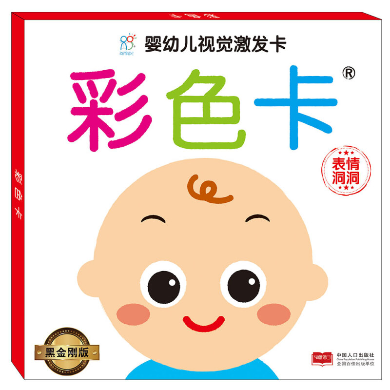 彩色卡-表情洞洞-婴幼儿视觉激发卡-黑金刚版