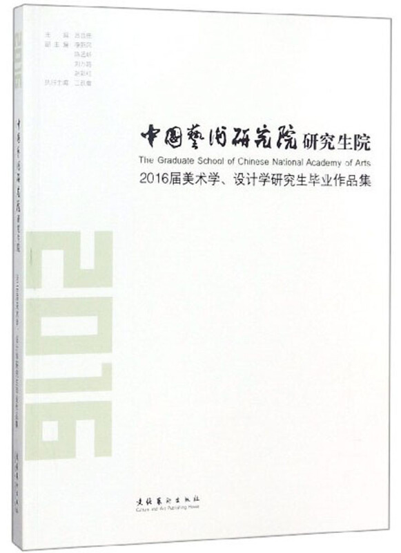 中国艺术研究院研究生院2016届美术学、设计学研究生毕业作品集