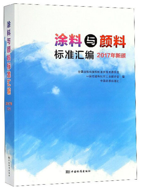 涂料与颜料标准汇编  2017年新颁