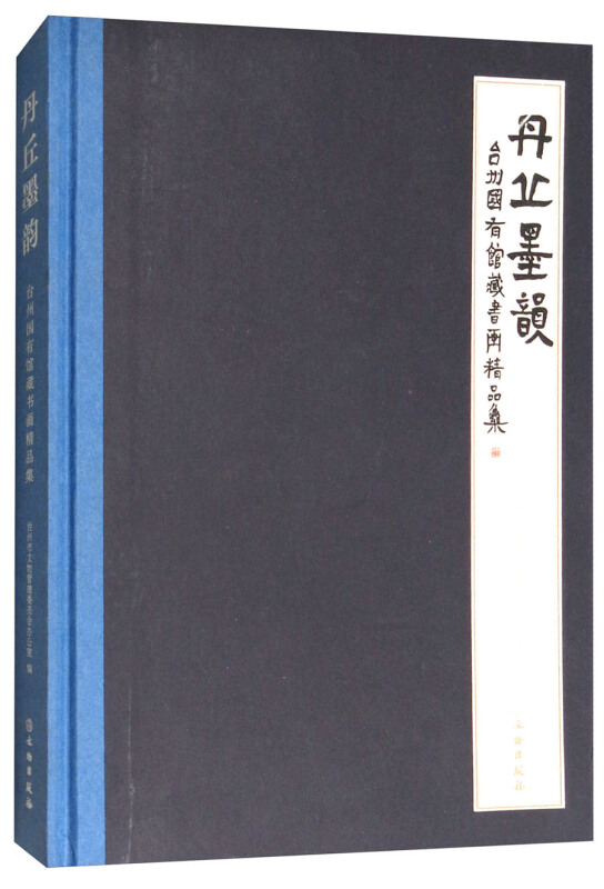 丹丘墨韵:台州国有馆藏书画精品集