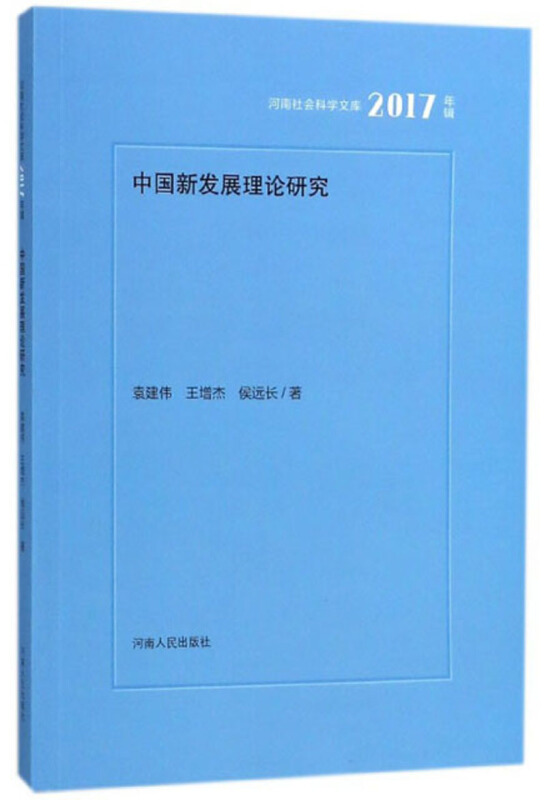 中国新发展理论研究(2017年辑)