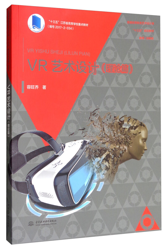 中国水利水电出版社VR艺术设计(理论篇)/容旺乔/普通高等教育艺术设计类十三五规划教材数媒/动画类