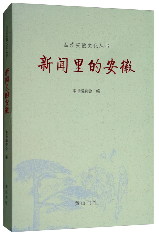 品读安徽文化丛书新闻里的安徽/品读安徽