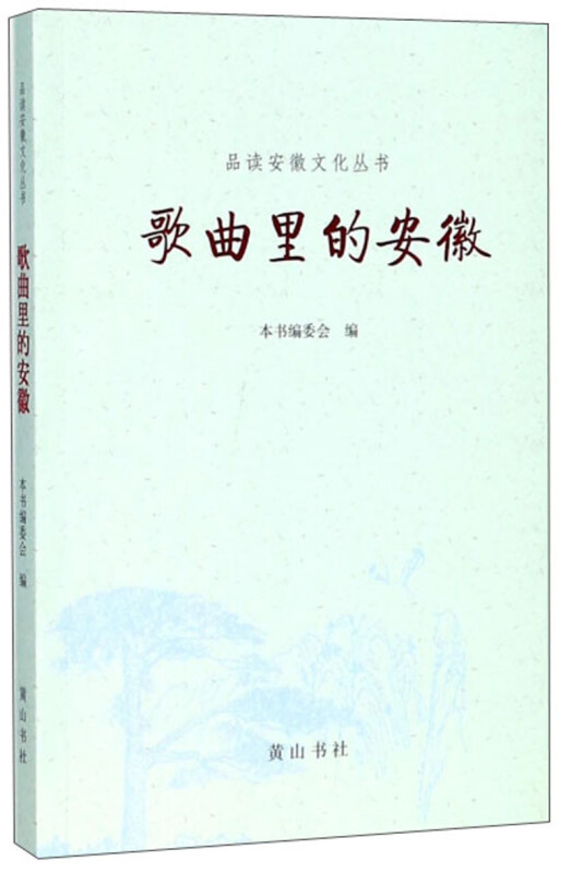 品读安徽文化丛书歌曲里的安徽/品读安徽