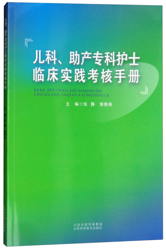 儿科、助产专科护士临床实践考核手册