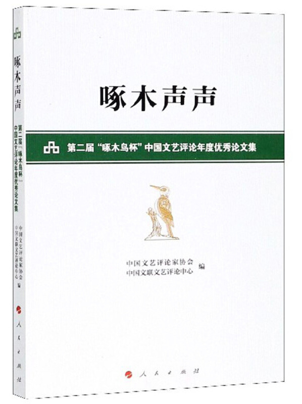 啄木声声:第二届啄木鸟杯中国文艺评论年度优秀论文集