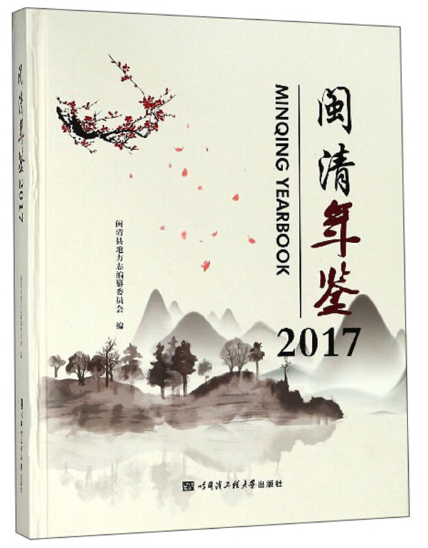 闽清年鉴:2017:2017