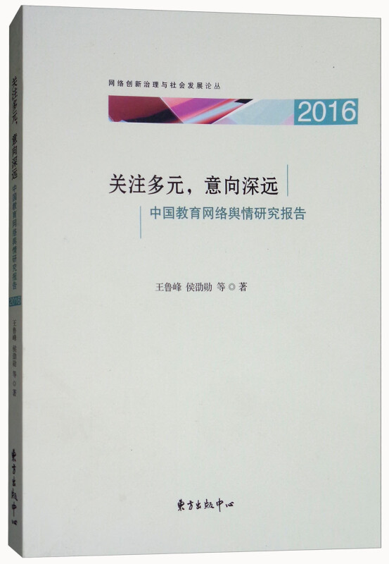 关注多元:意向深远:中国教育网络舆情研究报告(2016)