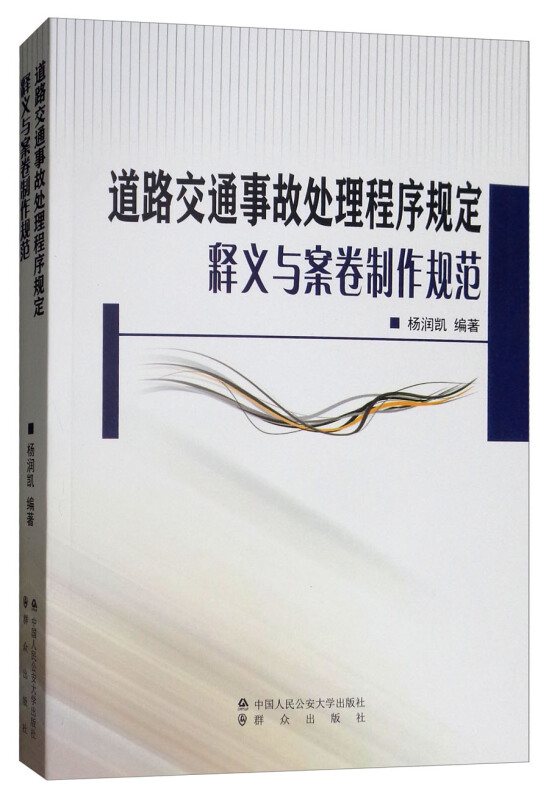 道路交通事故处理程序规定释义与案卷制作规范