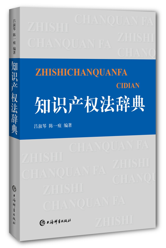 知识产权法辞典》【价格目录书评正版】_中图网(原中国图书网)