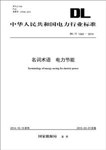 中华人民共和国电力行业标准名词术语 电力节能:DL/T 1365-2014