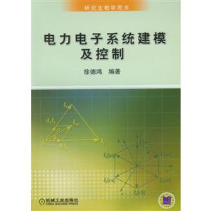 电力电子系统建模及控制