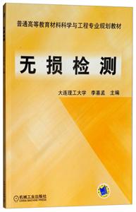 无损检测【本科教材】