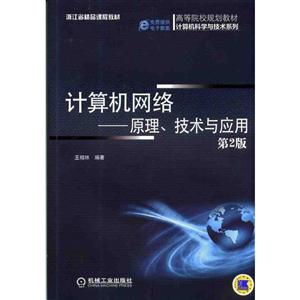 计算机网络:原理、技术与应用(第2版)【本科教材】