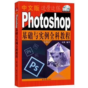 Photoshop基础与实例全科教程-中文版-(随书赠送光盘1张)