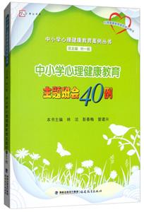 夢山書系夢山書系中小學心理健康教育主題班會40例/中小學心理健康教育案例叢書夢山書系中小學心理健康教育案例叢書