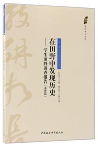 在田野中发现历史-学生田野调查报告(永济篇)