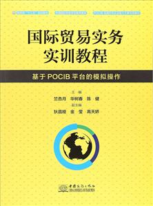 國際貿易實務實訓教程 基于POCIB 平臺的模擬操作