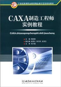 CAXA制造工程师实例教程