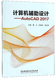 计算机辅助设计:AutoCAD 2017