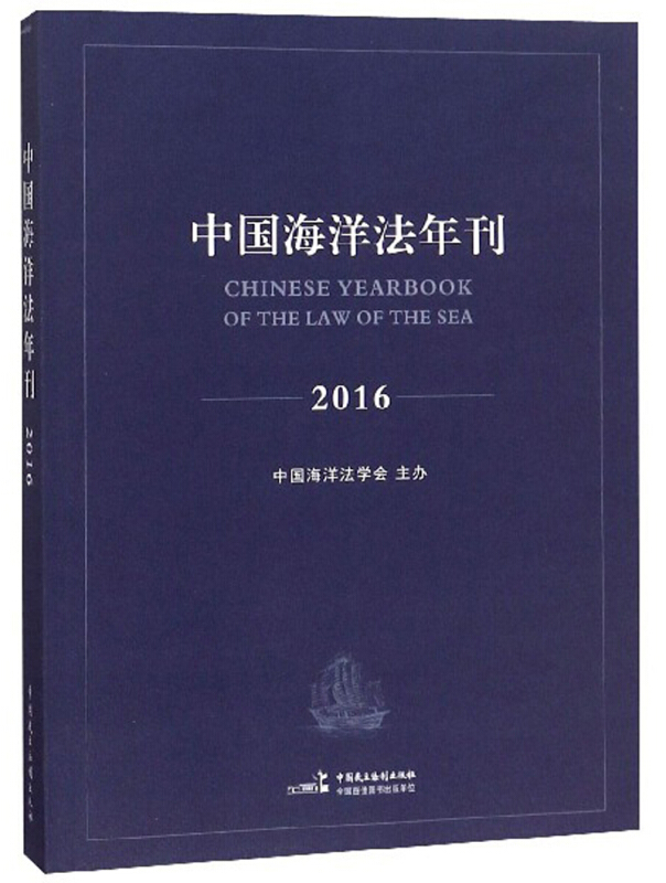 中国海洋法年刊2016