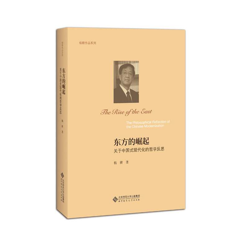 北京师范大学出版社杨耕作品系列东方的崛起:关于中国式现代化的哲学反思