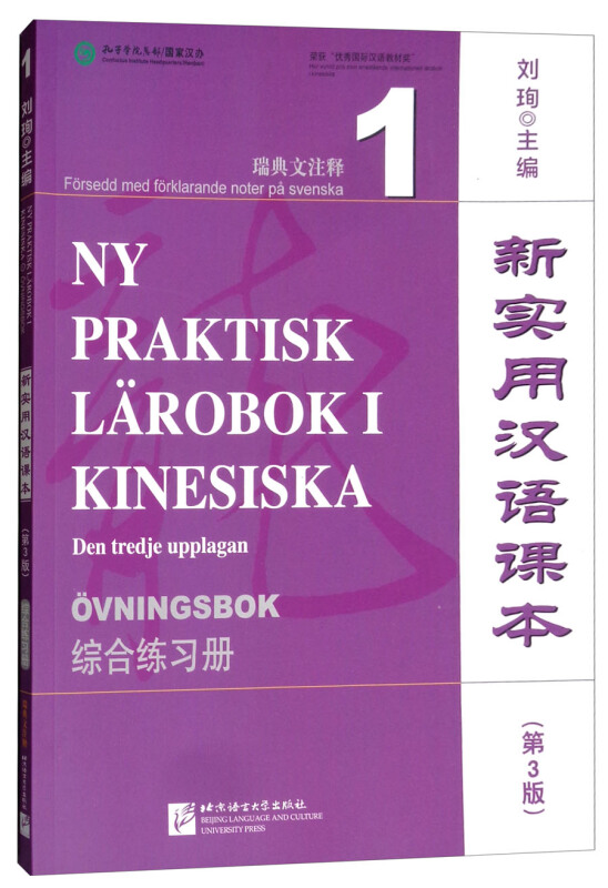 新实用汉语课本(第3版)(瑞典文注释)综合练习册(1)