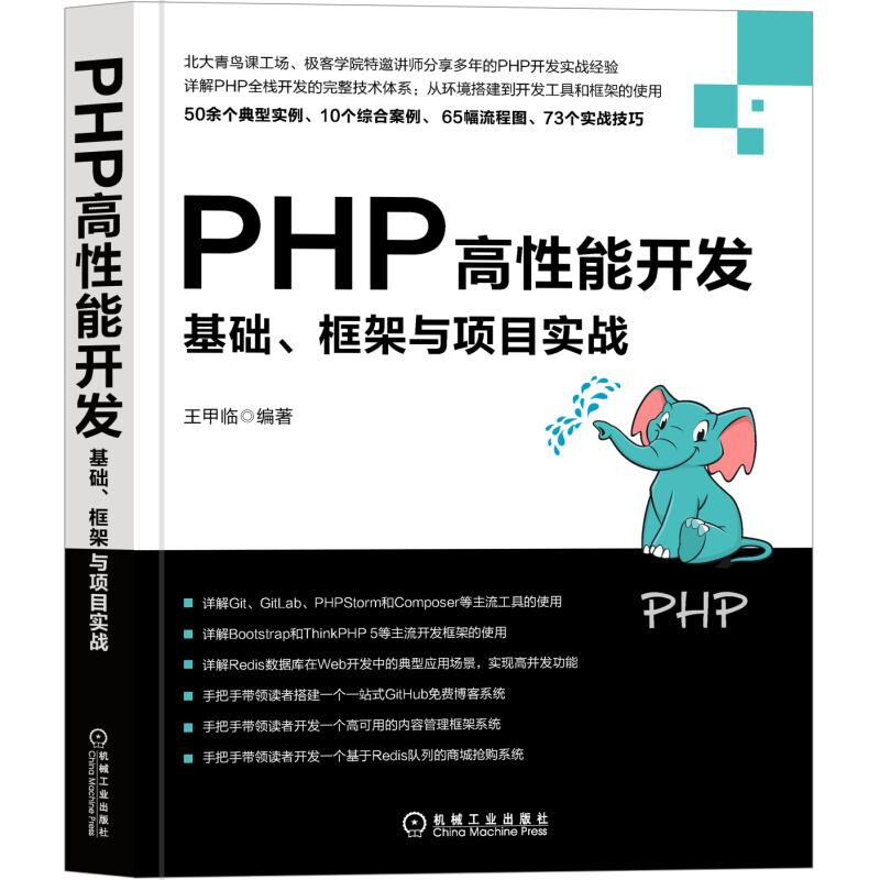 机械工业出版社PHP高性能开发:基础.框架与项目实战