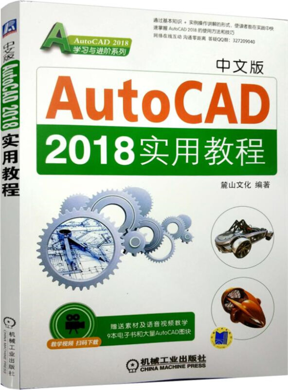 机械工业出版社中文版AUTOCAD 2018实用教程