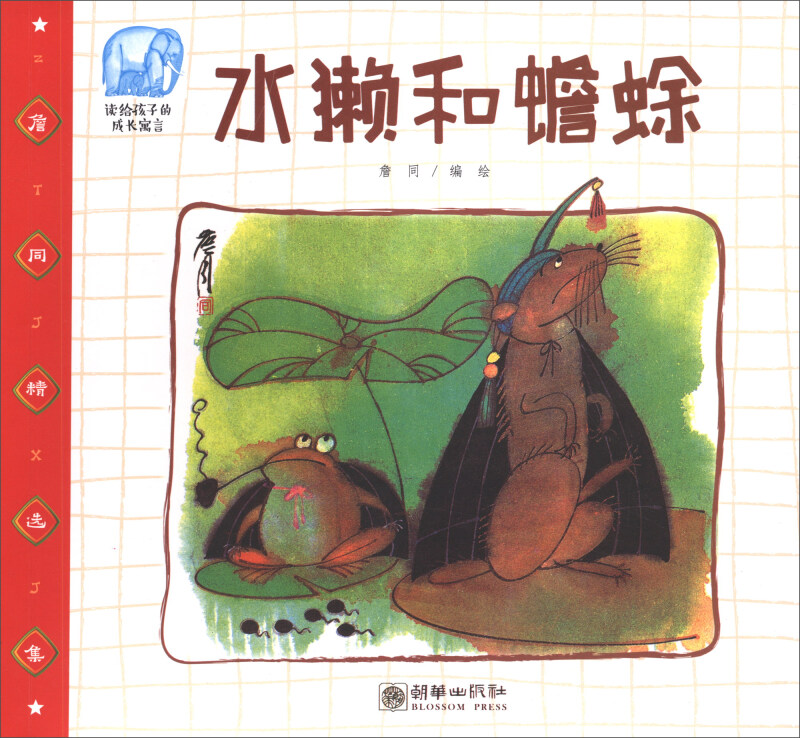 朝华出版社水獭和蟾蜍/读给孩子的成长寓言