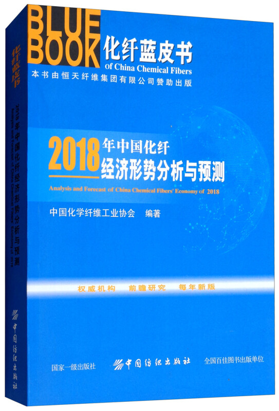 中国纺织出版社2018年中国化纤经济形势分析与预测