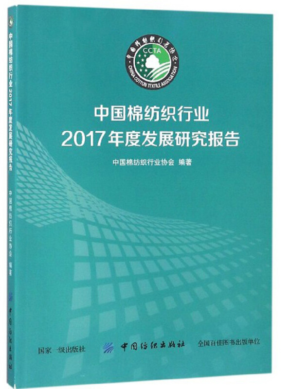 中国纺织出版社中国棉纺织行业2017年度发展研究报告