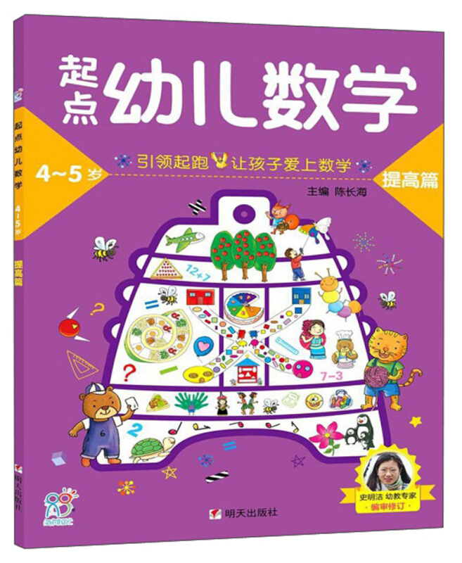 明天出版社起点幼儿数学4-5提高篇/海润阳光