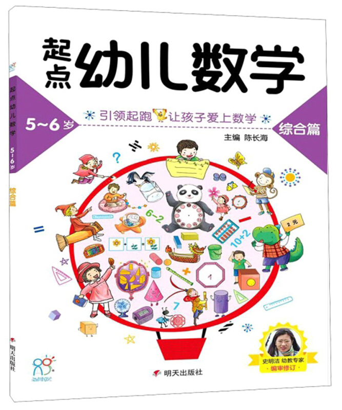 明天出版社起点幼儿数学5-6综合篇/海润阳光