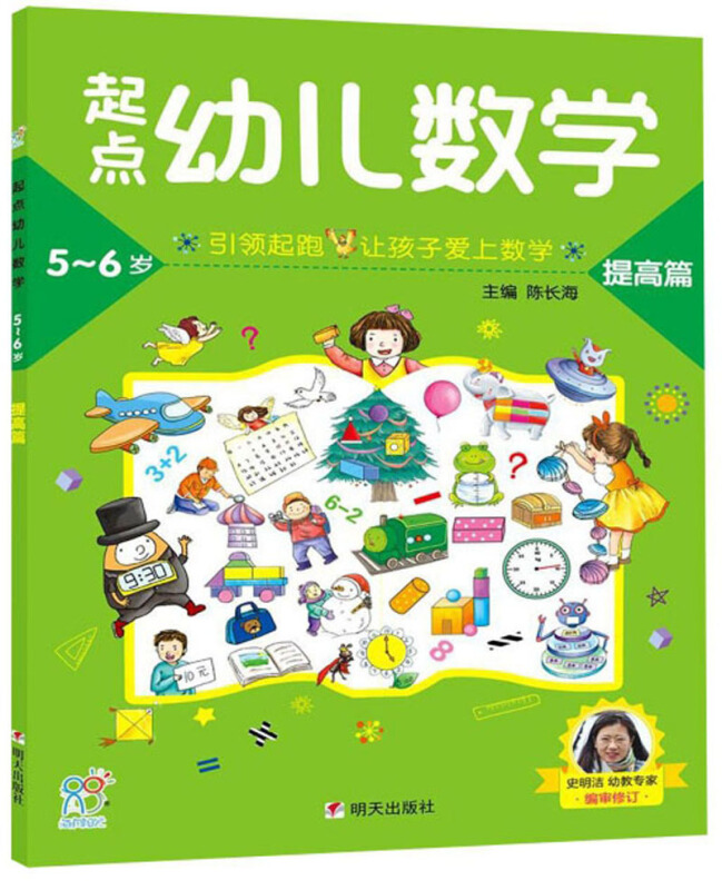 明天出版社起点幼儿数学5-6提高篇/海润阳光