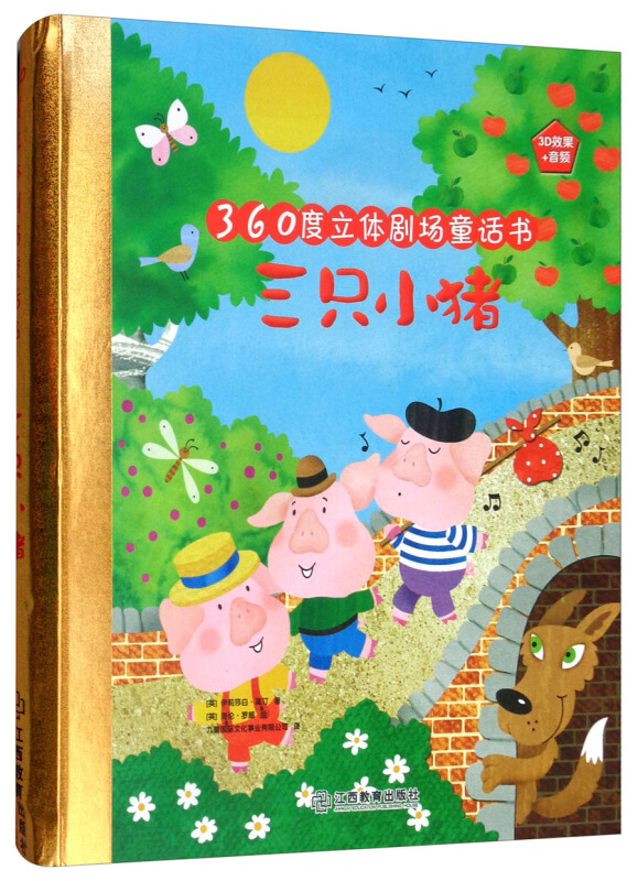 江西教育出版社三只小猪/360度立体剧场童话书