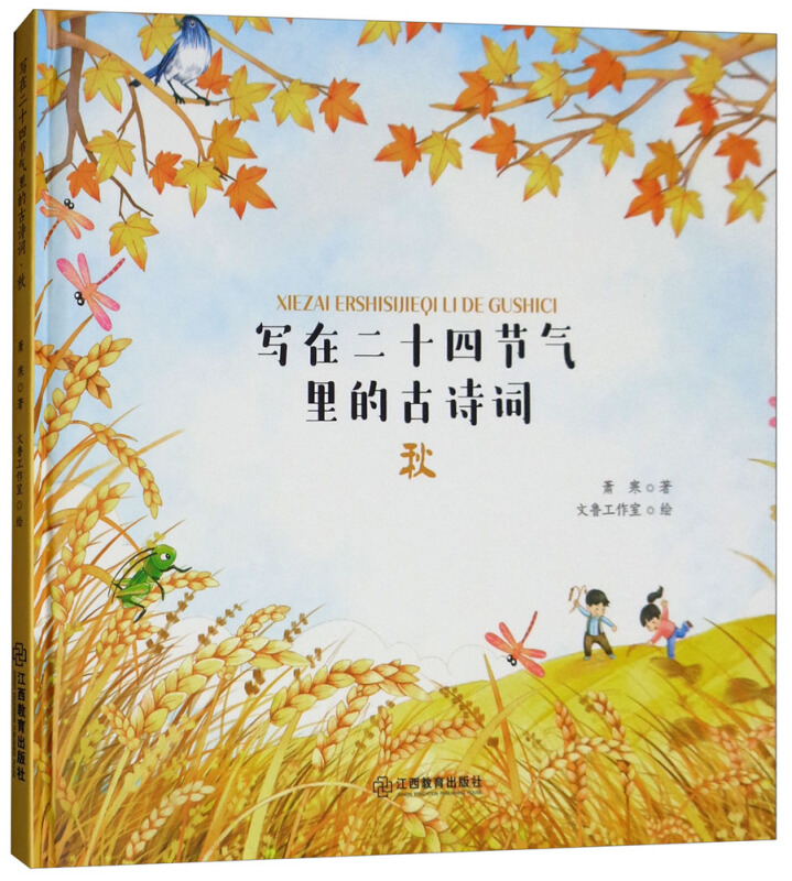 江西教育出版社秋/写在二十四节气里的古诗词